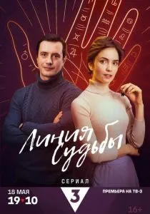 Линия судьбы (2025) Линия судьбы (2025)