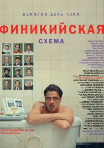 Финикийская схема (2025) Финикийская схема (2025)