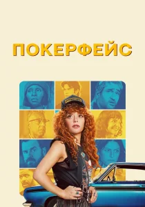 Покерфейс (2023) Покерфейс (2023)