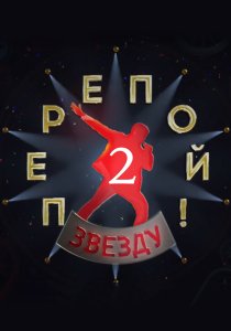 Перепой звезду! 2 сезон (2025) Перепой звезду! 2 сезон (2025)