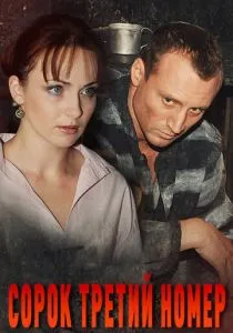 Сорок третий номер (2010) Сорок третий номер (2010)