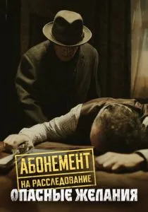 Абонемент на расследование. 1-6 сезон (2023) Абонемент на расследование. 1-6 сезон (2023)