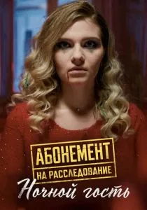 Абонемент на расследование. Ночной гость (2023) Абонемент на расследование. Ночной гость (2023)