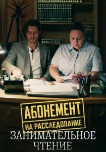 Абонемент на расследование. Занимательное чтение (2025) Абонемент на расследование. Занимательное чтение (2025)