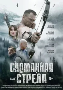 Сломанная стрела (2025) Сломанная стрела (2025)