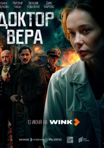 Доктор Вера (2025) Доктор Вера (2025)