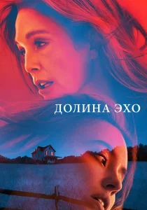 Долина Эхо (2025) Долина Эхо (2025)