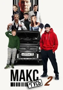 Макс и Гусь. 2 сезон (2025) Макс и Гусь. 2 сезон (2025)