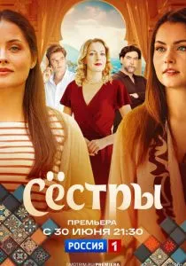 Сестры (2025) Сестры (2025)