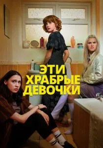 Эти храбрые девочки. 1-2 сезон (2023) Эти храбрые девочки. 1-2 сезон (2023)