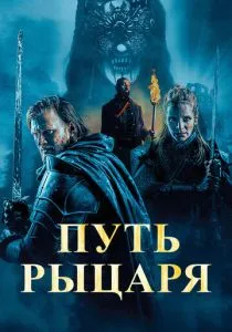 Путь рыцаря (2025) Путь рыцаря (2025)