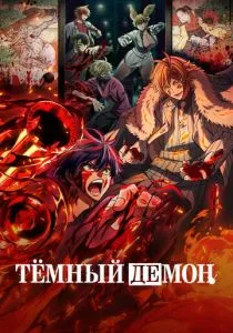 Тёмный демон (2025) Тёмный демон (2025)