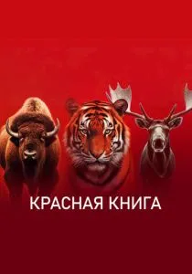 Красная книга (2022) Красная книга (2022)