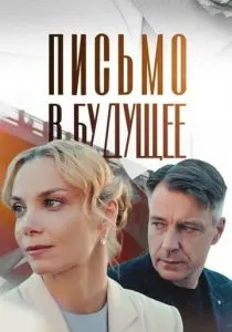 Письмо в будущее (2025) Письмо в будущее (2025)