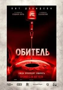 Обитель (2025) Обитель (2025)