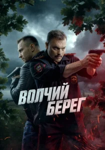 Волчий берег (2025) Волчий берег (2025)