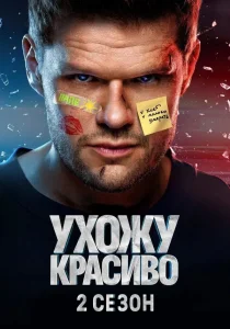 Ухожу красиво. 2 сезон (2025) Ухожу красиво. 2 сезон (2025)