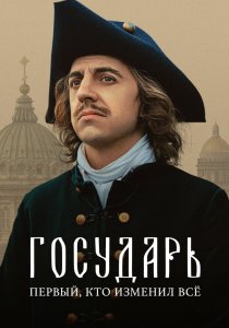 Государь (2025) Государь (2025)