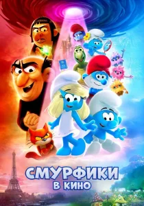 Смурфики в кино (2025) Смурфики в кино (2025)