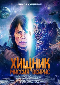 Хищник: Миссия «Осирис» (2025) Хищник: Миссия «Осирис» (2025)