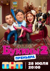 Букины. 2 сезон (2025) Букины. 2 сезон (2025)