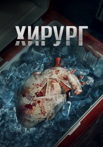 Хирург (2025) Хирург (2025)