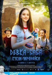 Девка-баба: Кукла-чародейка (2023) Девка-баба: Кукла-чародейка (2023)