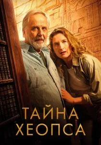 Тайна Хеопса (2025) Тайна Хеопса (2025)