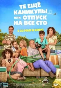 Те ещё каникулы или отпуск на все сто (2023) Те ещё каникулы или отпуск на все сто (2023)
