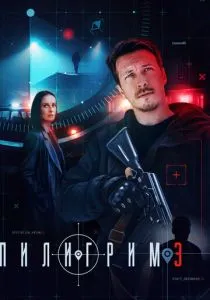 Пилигрим. 3 сезон (2025) Пилигрим. 3 сезон (2025)