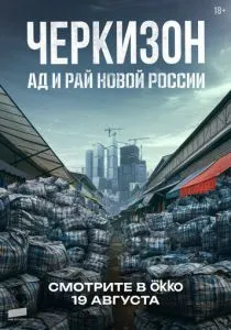 Черкизон. Ад и Рай новой России (2025) Черкизон. Ад и Рай новой России (2025)