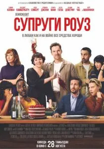 Супруги Роуз (2025) Супруги Роуз (2025)