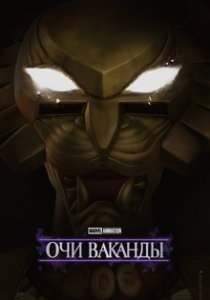 Очи Ваканды (2025) Очи Ваканды (2025)