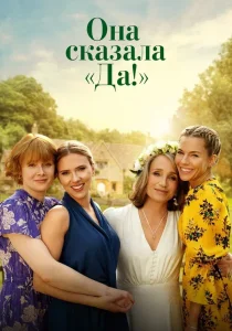 Она сказала «Да!» (2025) Она сказала «Да!» (2025)