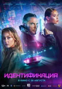 Идентификация (2025) Идентификация (2025)