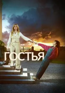 Гостья (2025) Гостья (2025)