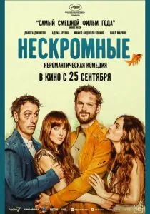 Нескромные (2025) Нескромные (2025)