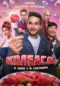 Колбаса (2025) Колбаса (2025)