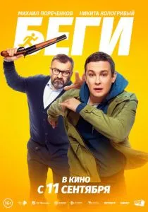 Беги (2025) Беги (2025)