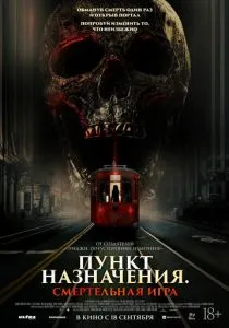 Пункт назначения: Смертельная игра (2025) Пункт назначения: Смертельная игра (2025)