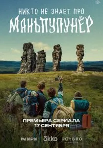 Никто не знает про Маньпупунёр (2025) Никто не знает про Маньпупунёр (2025)