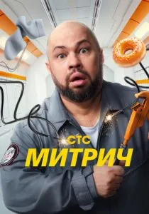 Митрич (2025) Митрич (2025)
