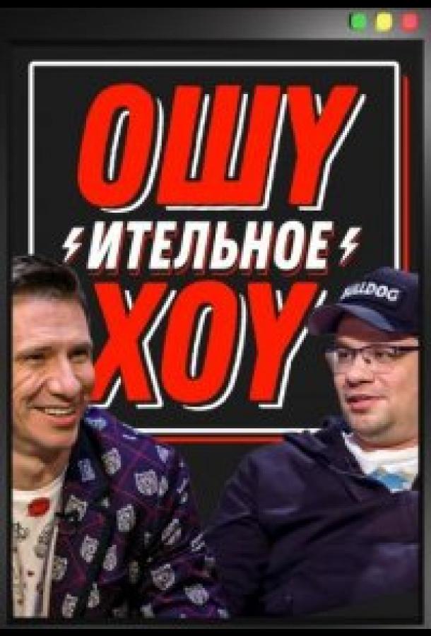 Ошуительное хоу (2021) Ошуительное хоу (2021)