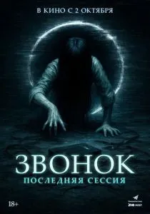 Звонок. Последняя сессия (2024) Звонок. Последняя сессия (2024)