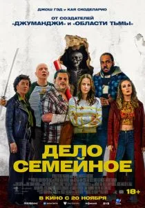 Дело семейное (2025) Дело семейное (2025)