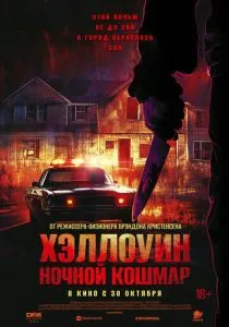 Хэллоуин. Ночной кошмар (2025) Хэллоуин. Ночной кошмар (2025)
