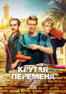 Крутая перемена. 2 сезон (2025) Крутая перемена. 2 сезон (2025)