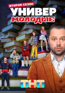 Универ. Молодые. 2 сезон (2025) Универ. Молодые. 2 сезон (2025)
