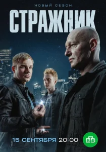 Стражник. 2 сезон (2025) Стражник. 2 сезон (2025)