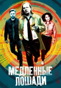 Медленные лошади (2022) Медленные лошади (2022)
